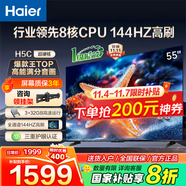 海爾（Haier）電視H5C 8核CPU超硬核 144HZ高刷 WiFi6 一級(jí)能效智慧屏彩電液晶4K護(hù)眼超薄游戲電視機(jī) 55英寸 爆款新品144HZ 8核CPU 3+32GB