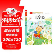 三字經(jīng) 彩圖注音版 兒童國學(xué) 一二三年級課外必讀書 經(jīng)典兒童國學(xué)啟蒙 大語文系列 小學(xué)語文課外閱讀經(jīng)典叢書