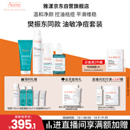 雅漾（Avene）【樊振東同款】油敏控油抗痘修護(hù)禮盒（潔+C位+A精華+噴霧）9件套