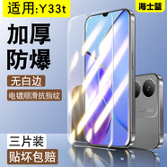 海士藍(lán)vivo Y33t鋼化膜V2317A防爆v23l7a手機(jī)貼膜vivioy33t高清voviy33t無白邊抗藍(lán)光防指紋保護(hù)膜防摔 護(hù)眼加厚防爆藍(lán)光*3片裝  vivo Y33t