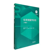 【101教材】化學(xué)測(cè)量學(xué)實(shí)驗(yàn)（中冊(cè)）