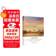 瓦爾登湖（2024年精裝本）（瓦爾登湖精美實景照片完美呈現(xiàn)，瓦爾登湖管理委員會盛贊推薦！翻譯泰斗王晉華教授實地調(diào)研，歷時700天精心翻譯，不再晦澀難懂，浮躁世界里的靈魂清醒劑。）