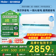 海爾空調 大1匹/1.5匹/2匹 掛機單冷定頻/冷暖變頻速冷靜音除濕 以舊換新 2匹 一級能效 【凈省電】雙排銅管丨風(fēng)量大