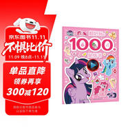 小馬寶莉超好玩的1000個貼紙書 有助于寶寶視覺發(fā)展 動手又動腦，有趣又有料暑假作業(yè) 一升二暑假銜接 小升初暑假銜接