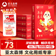 亞太森博平安喜樂A4打印紙 75g500張*5包一箱 雙面打印 厚實不透印不卡機復(fù)印紙 整箱2500張【生肖款】