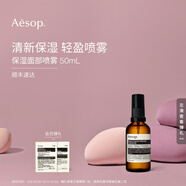 伊索 保濕面部噴霧 50mL 補(bǔ)水護(hù)膚品旅行便攜生日禮物男女