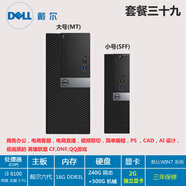 樵牧人戴爾臺(tái)式電腦主機(jī)臺(tái)式辦公商務(wù)家用游戲i3i5i7組裝高配電腦臺(tái)式機(jī) 套餐39：I3_6100+16G內(nèi)存+240G固態(tài) MT大號(hào)