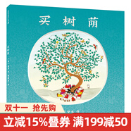 買樹蔭 麥克米倫繪本3-6歲中國(guó)風(fēng)畫風(fēng)繪本圖畫書 兒童睡前讀物美德培養(yǎng)慷慨分享美好品德性格引導(dǎo)讀物童書節(jié)兒童節(jié) 二十一世紀(jì)出版社