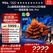 TCL電視 65Q9L Pro 65英寸 QD-Mini LED 蝶翼星曜屏 萬象分區(qū) 絢彩XDR 超薄 國家補貼