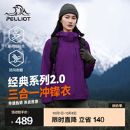 伯希和（Pelliot）【成毅同款】經(jīng)典2.0山野三合一沖鋒衣男女外套戶(hù)外防水防風(fēng)夾克 【女款】水晶紫 | 兩件套/四季款 XL 女 126-135斤 男153-169