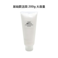 MUJI無(wú)印良品日本版 洗面奶潔面乳泡沫溫和保濕100g/200g正品 200.1g 【基礎款200g】大容量