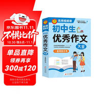 初中作文 初中生優(yōu)秀作文大全 一直用到中考 初中作文素材輔導(dǎo)工具書 作文寫作技巧 名師指導(dǎo)+作文示范