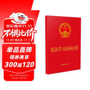 憲法學(xué)習(xí)百問(wèn)百答（64開(kāi)紅皮燙金）