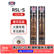 亞獅龍（RSL） 羽毛球鴨毛球12只裝/桶耐打穩(wěn)定比賽訓(xùn)練 RSL-Supreme/77速  1筒