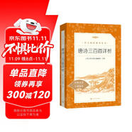 唐詩(shī)三百首詳析 初三 九年級(jí)上 中小學(xué)生閱讀指導(dǎo)目錄《語(yǔ)文》推薦閱讀叢書 學(xué)生課外閱讀 暑期閱讀 人民文學(xué)出版社