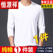 恒源祥【兩件裝】100%純棉男士長(cháng)袖T恤打底衫 春秋百搭圓領(lǐng)內衣純色秋衣 【棉長(cháng)袖】【單件白】 M 建議【斤-120斤】