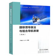 2023版 慣性?xún)x器測試與數據分析 嚴恭敏著(zhù) 慣性導航數據分析測試儀器 國防工業(yè)出版社 捷聯(lián)慣性導航組合原來(lái)算法 [白色]捷聯(lián)慣性導航原理