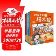 漫畫少年讀塔木德（全四冊(cè)）（從小培養(yǎng)孩子的高情商，高智商，高財(cái)商，每一個(gè)猶太孩子都會(huì)收到父親送的《塔木德》，讀懂塔木德，讓你的孩子18歲賺到1000萬(wàn)。） 父親禮物 父親節(jié)