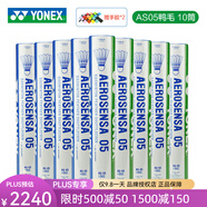 YONEX尤尼克斯羽毛球 YY鵝毛鴨毛12只裝 AS03/AS05/AS09/20比賽訓(xùn)練 AS05全圓鴨毛A+2速 10筒