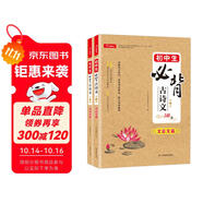 初中生必背古詩詞+文言文148篇(共2本)七八九年級(jí)小古文閱讀理解詩歌鑒賞中學(xué)語文同步教材必備古詩文