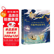 希臘神話故事集 精裝彩繪版 霍桑 12個故事，40幅插畫，風(fēng)靡140多個國家，165年經(jīng)典流傳，希臘神話千年魅力 隨機(jī)送限量精美插畫貼紙 睡前故事 兒童讀物