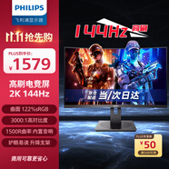 飛利浦（PHILIPS）31.5英寸2K 120Hz高刷144Hz 1500R曲屏 122%sRGB 低藍光 升降旋轉(zhuǎn)游戲電競曲面電腦顯示器325S1CAE