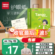 天章 （TANGO）新綠天章A4紙護(hù)眼紙70g500張雙面打印紙學(xué)習(xí)資料打印試卷草稿紙單包500張【護(hù)眼款】