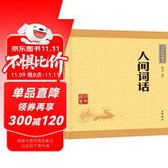人間詞話 中華書局中華經(jīng)典藏書叢書初中九年級語文推薦閱讀書目