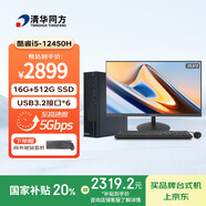 清華同方商璣高性能商用辦公臺式電腦主機(酷睿12代i5-12450H 16G 512GSSD 8L機箱) 23.8英寸