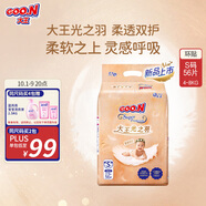 大王光之羽系列環(huán)貼式嬰兒紙尿褲S56片(4-8kg)尿不濕 超薄透氣