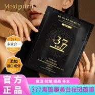 MOXIGUIMI377黑面膜美白祛斑修護(hù)抗皺面膜潤(rùn)膚養(yǎng)顏補(bǔ)水保濕面膜抖音同款 2盒裝*5片【90%用戶選擇】