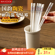 美廚（maxcook）陶瓷筷子 食品級防霉高級家用高檔長(cháng)筷子耐高溫一人一雙MCK7423