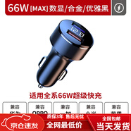 榮耀（HONOR）適配原裝華為新款66W車(chē)載充電器快充汽手機充電頭閃充插頭充電線(xiàn) 66W旗艦版快充