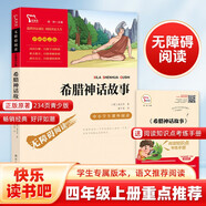 希臘神話故事 快樂讀書吧四年級(jí)上冊(cè)必讀課外閱讀書 小學(xué)語文教材配套課外閱讀書目 附帶真題  三升四暑假閱讀書目 