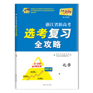 天利38套 2019浙江省新高考選考復(fù)習(xí)全攻略 沖級(jí)攻略--化學(xué)