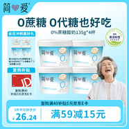 簡愛 0%蔗糖 酸奶 135g*4杯 天然乳蛋白 無蔗糖酸奶 健康輕食