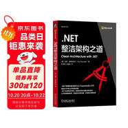 .NET整潔架構(gòu)之道 從開發(fā)者到架構(gòu)師 掌握架構(gòu)決策關(guān)鍵
