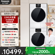 松下（Panasonic）【吳磊推薦】白月光4.0Max 洗烘套裝 12kg滾筒洗衣機+變頻熱泵烘干機 N571T+1531NR 國家補貼20%