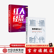 直播時代 紅人經(jīng)濟（套裝2冊）快手研究院 李檬 著 廣告營銷 直播變現(xiàn) 中信出版社圖書