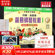【新版包郵】小湯姆森簡易鋼琴教程全套 1-8冊(cè) 正版2025年適用 小湯12345678 全媒體升級(jí)版 約翰湯普森簡易鋼琴教程 兒童鋼琴基礎(chǔ)教程教材 原版引進(jìn) 小湯1 全媒體升級(jí)版