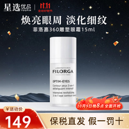 菲洛嘉（Filorga）360雕塑眼霜15ml淡化細(xì)紋黑眼圈提拉緊致 護(hù)膚禮物 菲洛嘉360雕塑眼霜15ml
