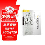 海外中國研究系列·美國的中國形象