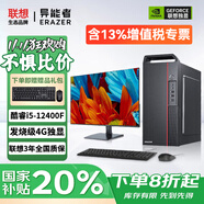 聯(lián)想（Lenovo）電腦臺式主機全套國家補貼20%酷睿i5獨立顯卡可選游戲娛樂(lè )設計師商務(wù)辦公企業(yè)采購異能者【定制】 i5-12400F(4G獨顯)+21.5英寸顯示器 旗艦 32G內存+1TB固態(tài)