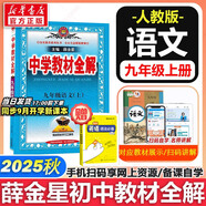 【2026學(xué)年】2025秋新版中學(xué)教材全解九年級(jí)上冊(cè)下冊(cè)語文數(shù)學(xué)化學(xué)教材全解同步人教版讀初三年級(jí)同步教材解讀講解復(fù)習(xí)資料書 薛金星 上冊(cè)【語文】人教版（25秋新教材）