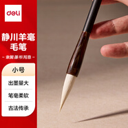 得力（deli）靜川羊毫高檔毛筆中楷小楷學(xué)生初學(xué)者大師專用書法國畫軟毛筆 非遺大師手造精制毛筆小號