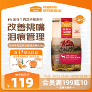 麥富迪狗糧 無(wú)谷牛肉雙拼狗糧成犬小型犬比熊貴賓緩解淚痕 4.5kg/9斤