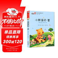 小熊溫尼·菩（彩色注音版）兒童文學(xué)名家精選書(shū)系 匯聚金波 沈石溪 常新港 冰波 湯素蘭等50多位名家名作暑假作業(yè) 一升二暑假銜接 小升初暑假銜接