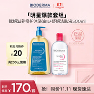 貝德瑪全身卸妝套裝舒妍粉水500ml+沐浴油1L 生日禮物送男女友