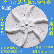 適用小天鵝洗衣機TB75-easy60W波輪盤(pán)轉盤(pán)底盤(pán)塑料渦輪圓盤(pán)37.5cm