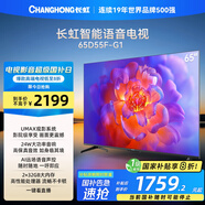 長(zhǎng)虹電視65D55F-G1 65英寸4K超高清 2+32GB 智慧巨幕大屏 LED液晶平板電視機(jī) 家電以舊換新國(guó)家補(bǔ)貼20%